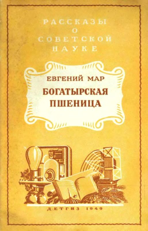 Мар Евгений - Богатырская пшеница скачать бесплатно