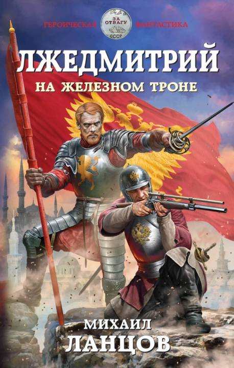 Ланцов Михаил - Лжедмитрий. На железном троне скачать бесплатно