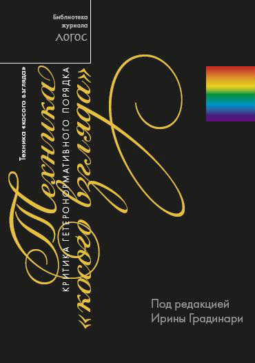 Сборник Статей - Техника «косого взгляда». Критика гетеронормативного порядка скачать бесплатно