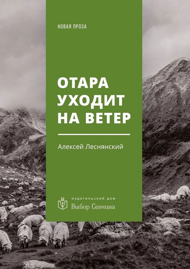 Леснянский Алексей - Отара уходит на ветер (повесть) скачать бесплатно