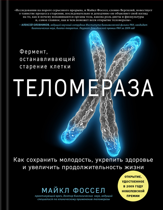 Фоссел Майкл - Теломераза. Как сохранить молодость, укрепить здоровье и увеличить продолжительность жизни скачать бесплатно