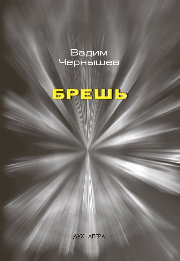 Чернышев Вадим - Брешь скачать бесплатно