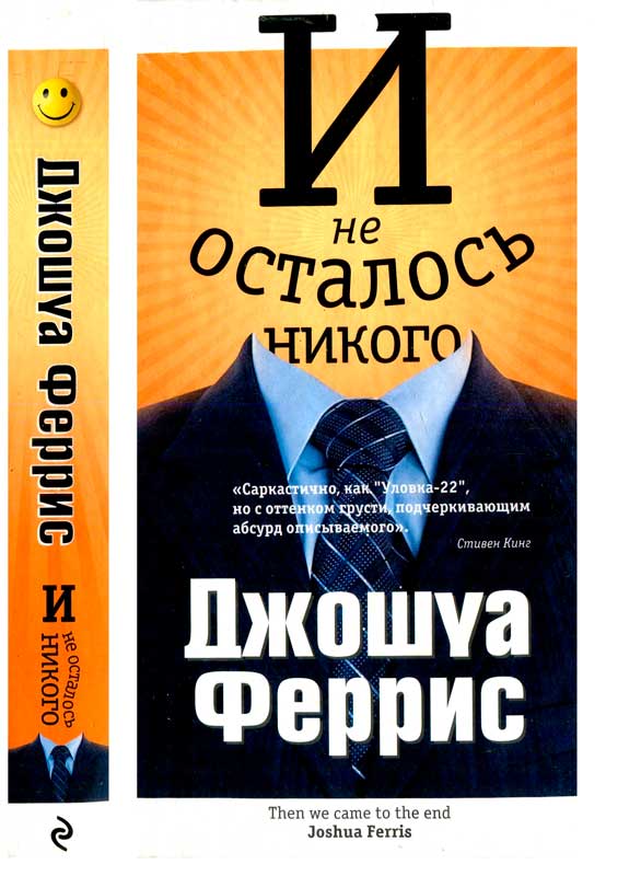 Феррис Джошуа - И не осталось никого скачать бесплатно