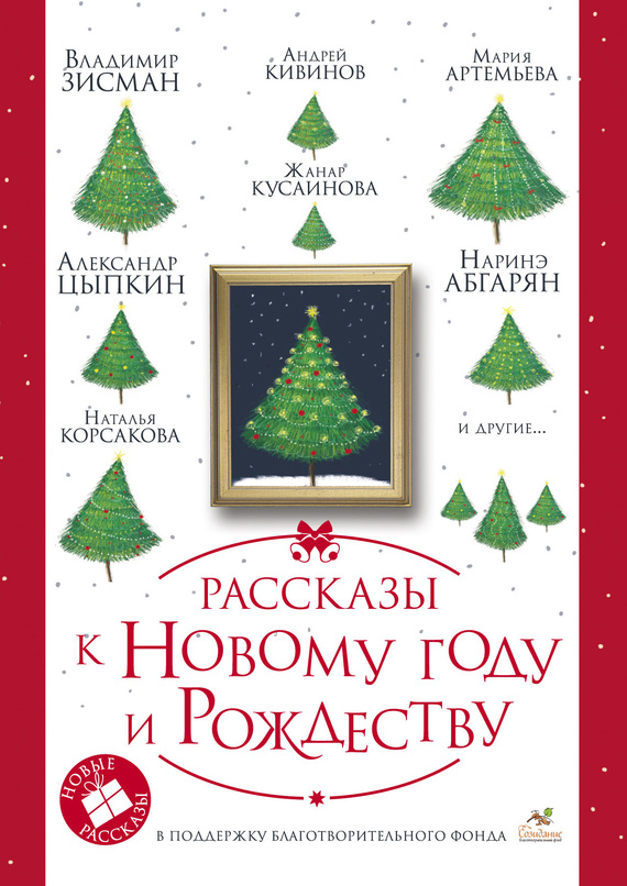 Полянина Евгения - Рассказы к Новому году и Рождеству скачать бесплатно