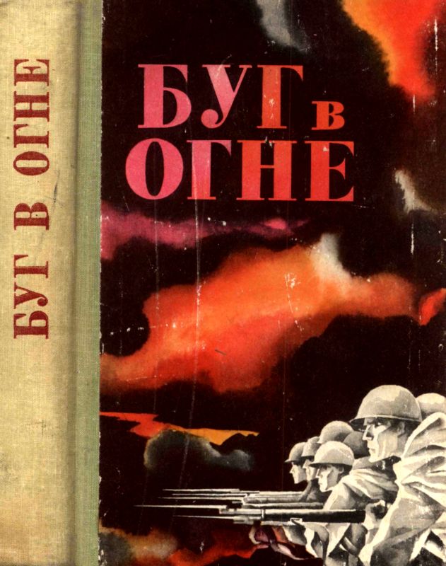 Крупенников А. - Буг в огне скачать бесплатно