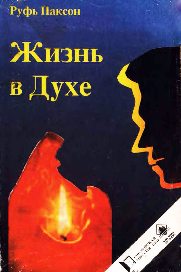 Паксон Руфь - Жизнь в Духе скачать бесплатно