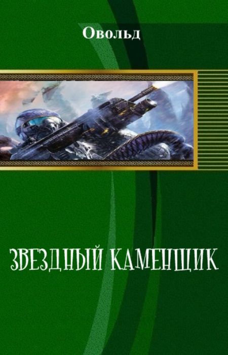 Овольд - Звёздный Каменщик (СИ) скачать бесплатно