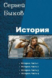 Быков Сергей - История (СИ) скачать бесплатно