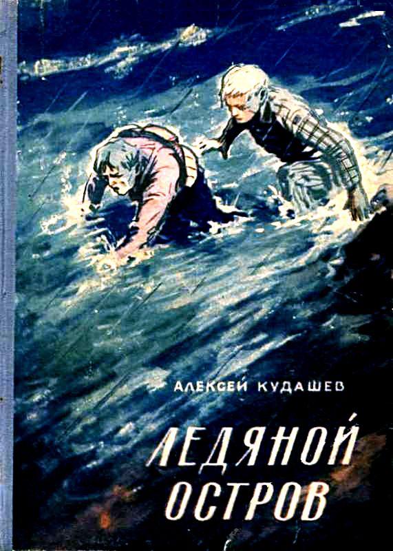 Кудашев Алексей - Ледяной остров скачать бесплатно