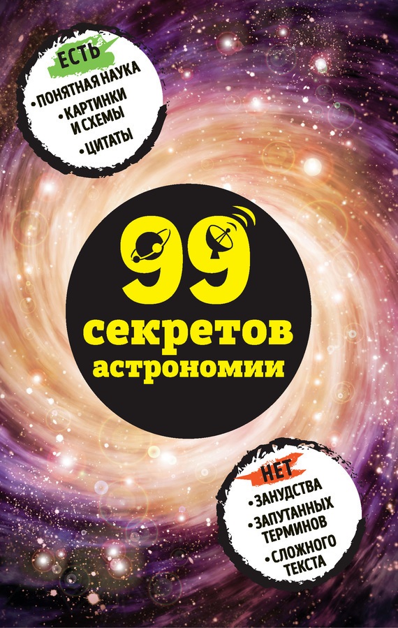Сердцева Наталья - 99 секретов астрономии скачать бесплатно