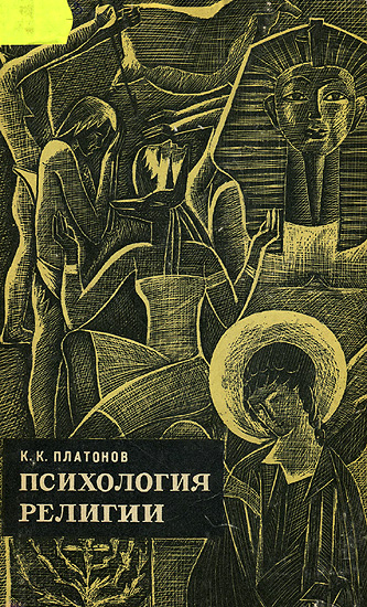 Платонов Константин - Психология религии. Факты и мысли. скачать бесплатно