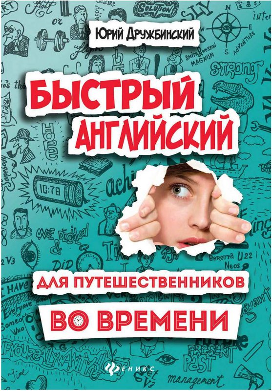 Дружбинский Юрий - Быстрый английский для путешественников во времени скачать бесплатно