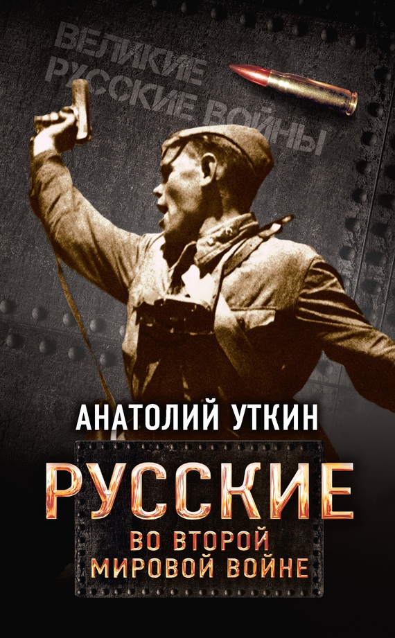 Уткин Анатолий - Русские во Второй мировой войне скачать бесплатно