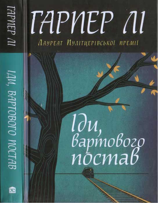 Ли Гарпер - Гарпер Лі. Іди, вартового постав скачать бесплатно