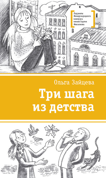 Зайцева Ольга - Три шага из детства скачать бесплатно