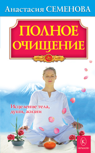 Семенова Анастасия - Полное очищение: Исцеление тела, души, жизни скачать бесплатно