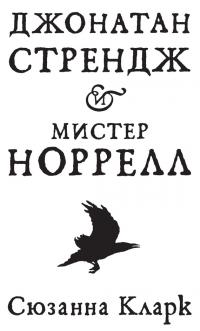 Кларк Сюзанна - Джонатан Стрендж и мистер Норрелл [Литрес, с иллюстрациями] скачать бесплатно