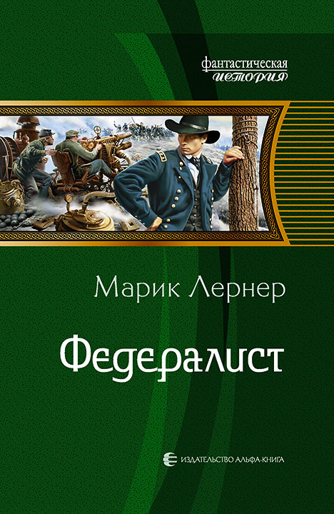 Лернер Марик - Федералист скачать бесплатно