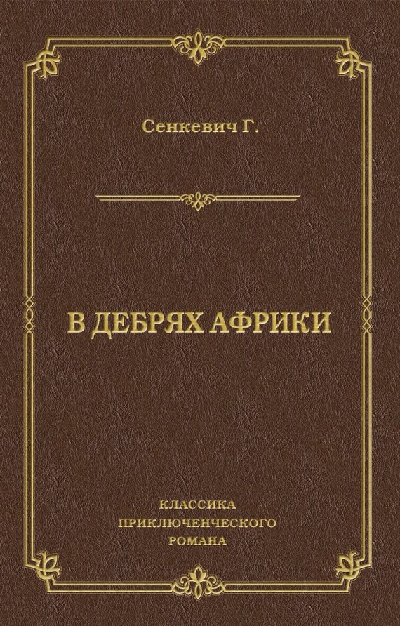 Сенкевич Генрик - В дебрях Африки скачать бесплатно