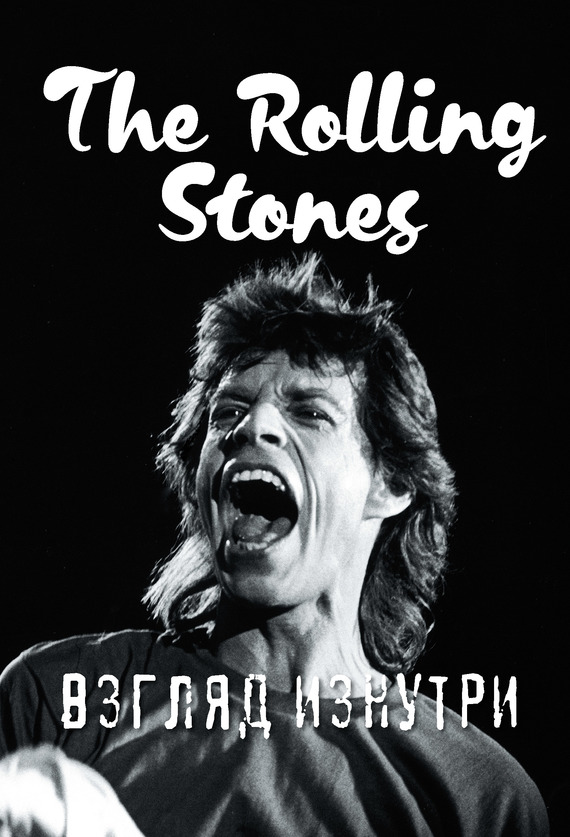 Ламблен Доминик - The Rolling Stones. Взгляд изнутри скачать бесплатно
