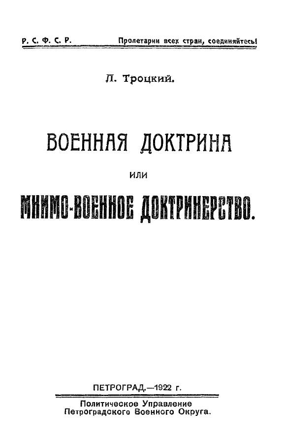 Троцкий Лев - Военная доктрина или мнимо-военное доктринерство скачать бесплатно