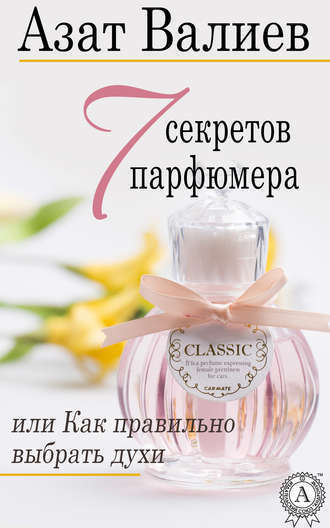 Валиев Азат - 7 секретов парфюмера, или как правильно выбрать духи скачать бесплатно