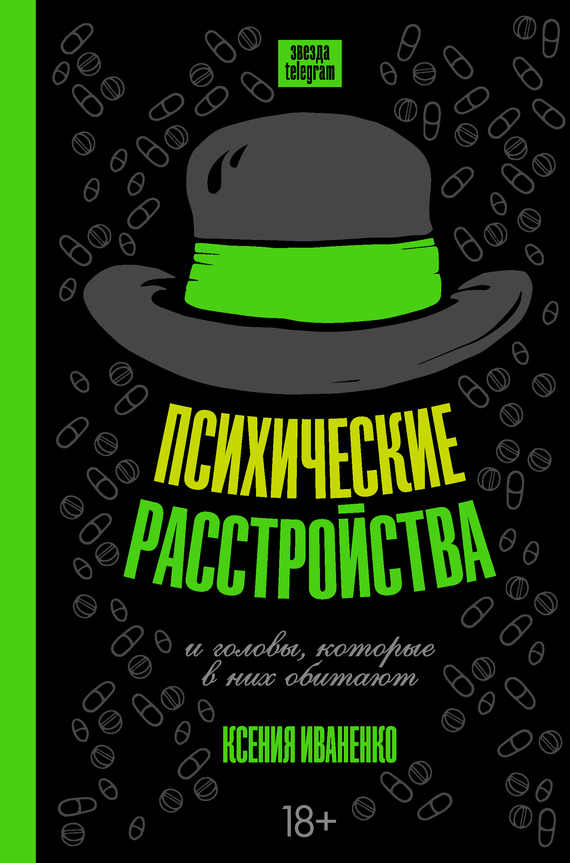 Иваненко Ксения - Психические расстройства и головы, которые в них обитают скачать бесплатно