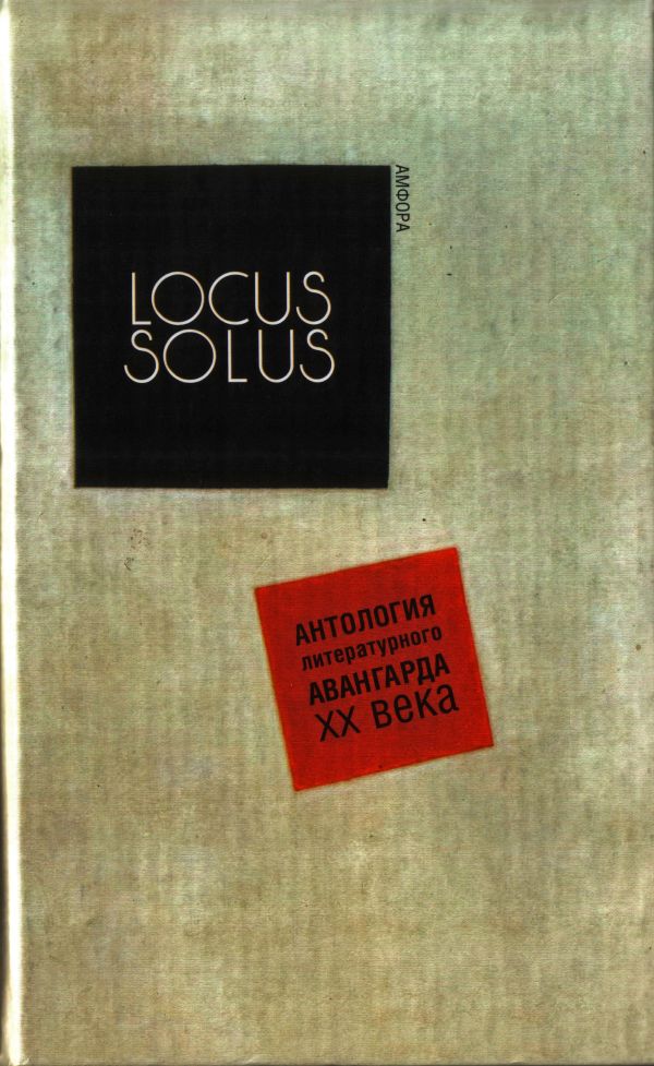 Руссель Раймон - Locus Solus. Антология литературного авангарда XX века скачать бесплатно