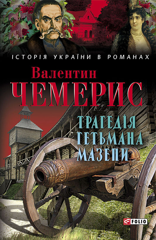 Чемерис Валентин - Трагедія гетьмана Мазепи скачать бесплатно