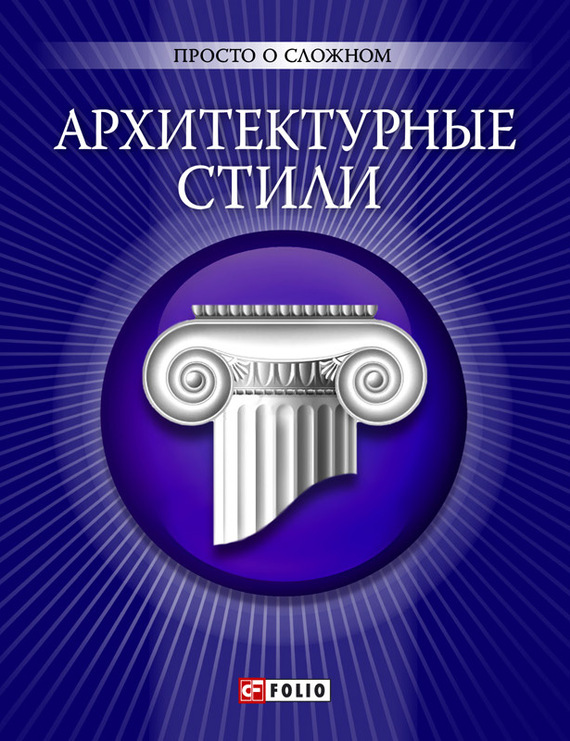 Лавриненко Наталья - Архитектурные стили скачать бесплатно