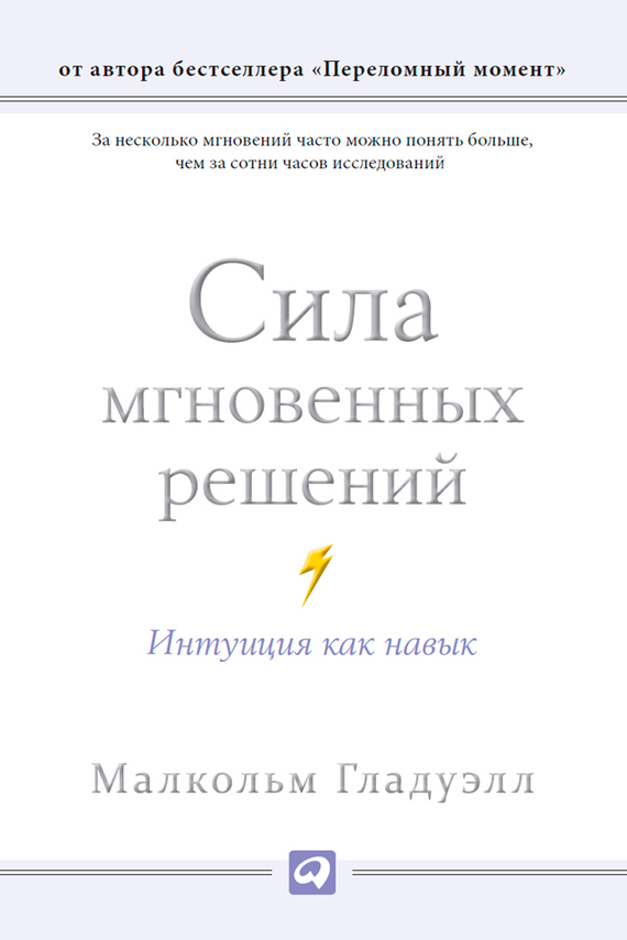 Гладуэлл Малкольм - Сила мгновенных решений. Интуиция как навык скачать бесплатно