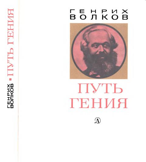 Волков Генрих - Путь гения. Становление личности и мировоззрения Карла Маркса скачать бесплатно