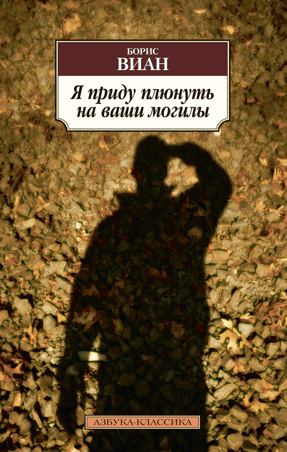 Виан Борис - Я приду плюнуть на ваши могилы. У всех мертвых одинаковая кожа скачать бесплатно