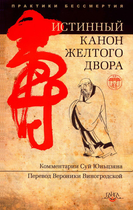 Автор неизвестен / Древневосточная литература - Истинный канон желтого двора скачать бесплатно