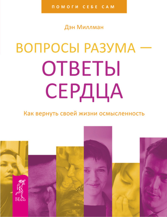 Миллман Дэн - Вопросы разума – ответы сердца. Как вернуть своей жизни осмысленность скачать бесплатно