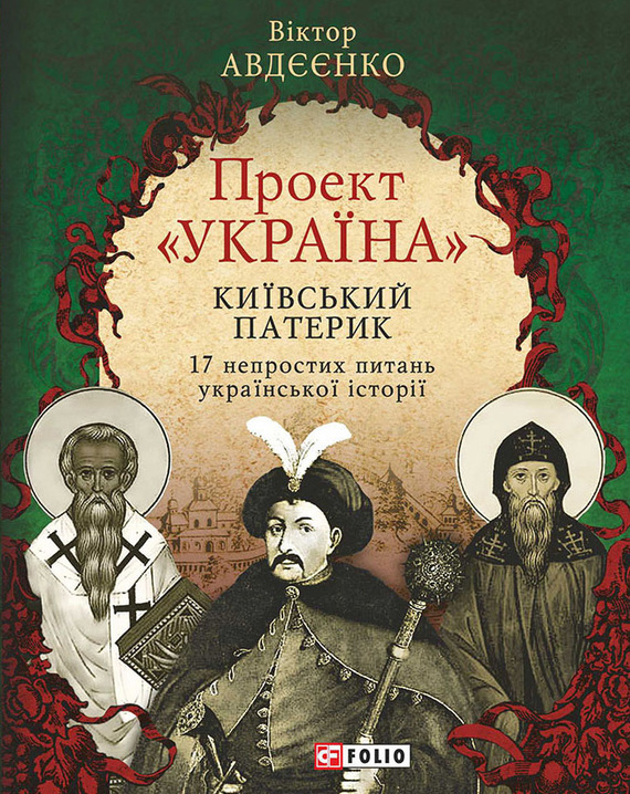 Авдєєнко Віктор - Проект «Україна». Київський патерик. 17 непростих питань української історії скачать бесплатно