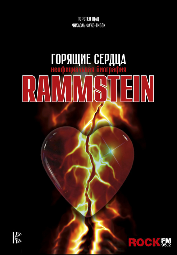Шатц Торстен - Rammstein. Горящие сердца скачать бесплатно