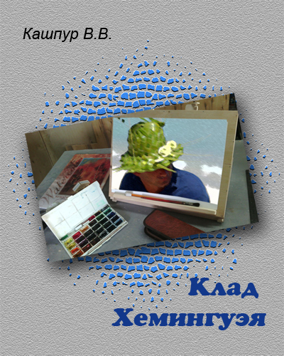 Кашпур Валерий - Клад Хемингуэя скачать бесплатно