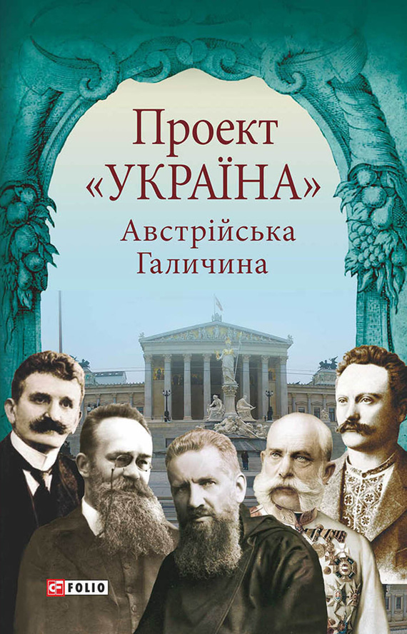 Литвин Микола - Проект «Україна». Австрійська Галичина скачать бесплатно