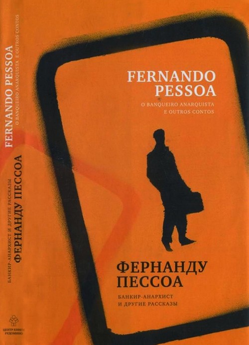 Pessoa Fernando - Банкир-анархист и другие рассказы скачать бесплатно