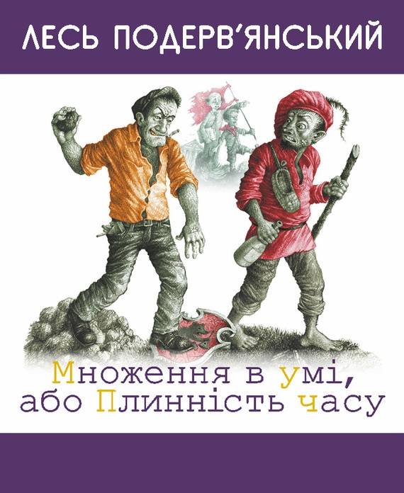 Подерв’Янський. Лесь - Множення в умі, або Плинність часу скачать бесплатно