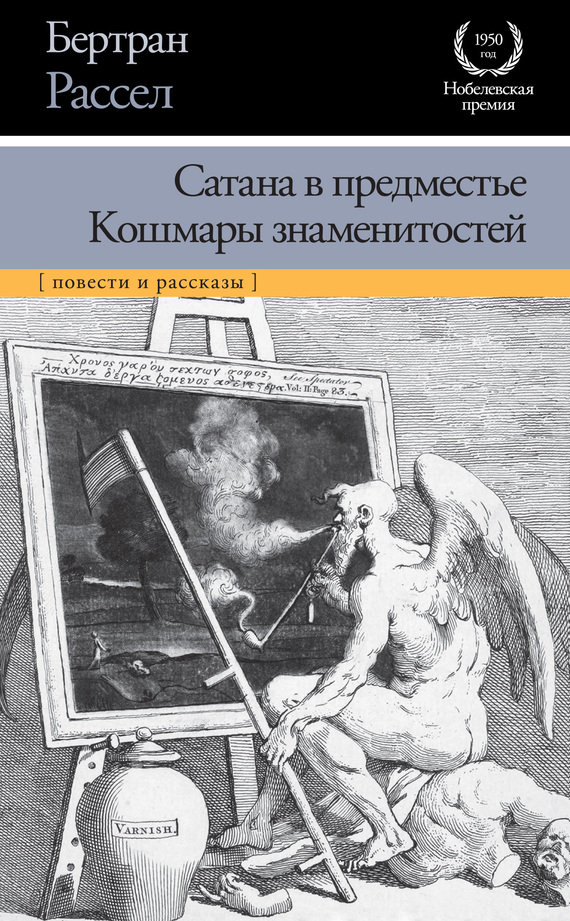 Рассел Бертран - Сатана в предместье. Кошмары знаменитостей (сборник) скачать бесплатно