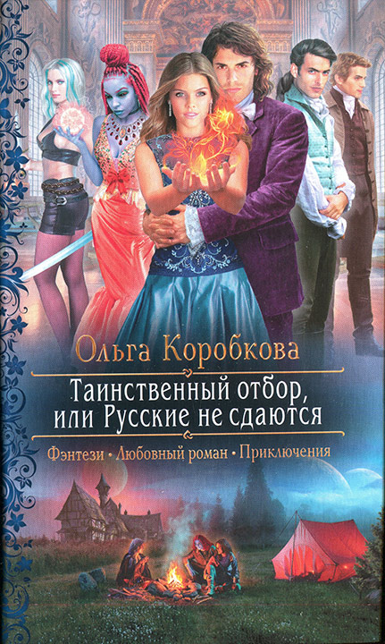 Коробкова Ольга - Таинственный отбор, или Русские не сдаются скачать бесплатно