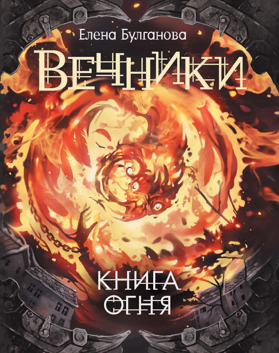 Булганова Елена - Книга огня скачать бесплатно