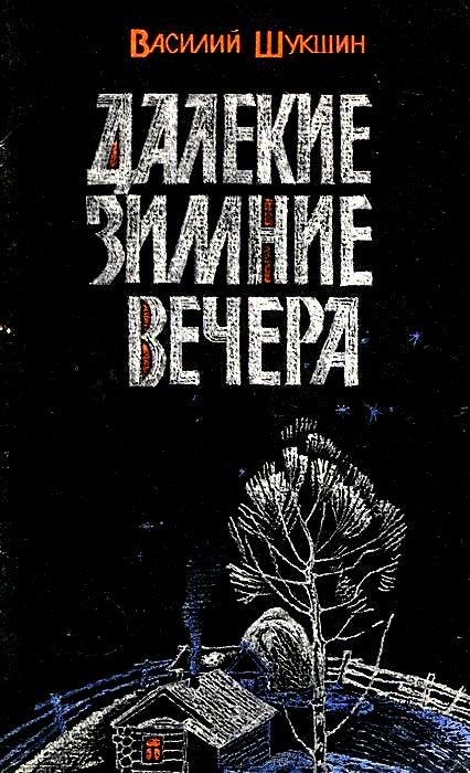 Шукшин Василий - Далекие зимние вечера. Рассказы скачать бесплатно