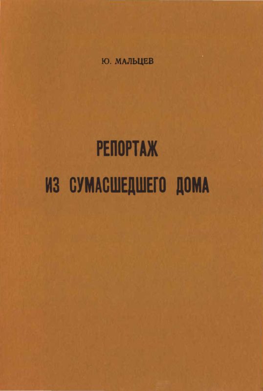 Мальцев Юрий - Репортаж из сумасшедшего дома скачать бесплатно