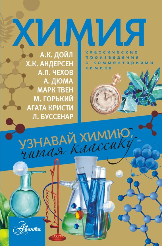 Сборник - Химия. Узнавай химию, читая классику. С комментарием химика скачать бесплатно