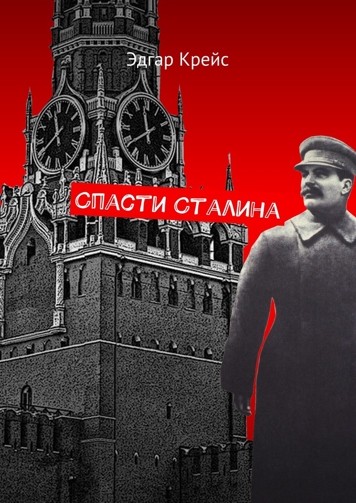 Крейс Эдгар - Спасти Сталина скачать бесплатно
