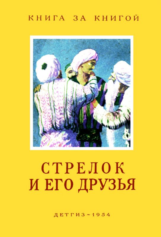  Народные сказки - Стрелок и его друзья скачать бесплатно