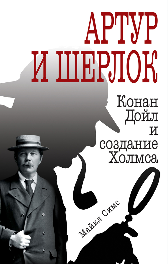 Симс Майкл - Артур и Шерлок. Конан Дойл и создание Холмса скачать бесплатно